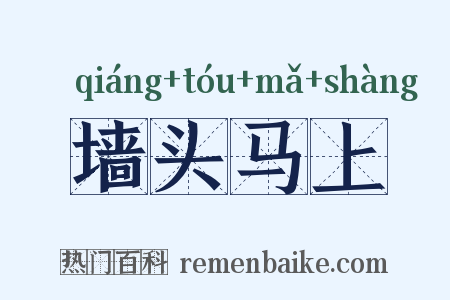 墙头马上是什么意思的图片